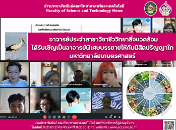 อาจารย์ประจำสาขาวิชาชีววิทยาสิ่งแวดล้อมได้รับเชิญเป็นอาจารย์พิเศษ
บรรยายให้กับนิสิตปริญญาโท
มหาวิทยาลัยเกษตรศาสตร์