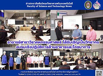 อาจารย์สาขาวิชาคหกรรมศาสตร์
ได้รับเชิญเป็นวิทยากร
อบรมเชิงปฏิบัติการด้านอาหารและโภชนาการ