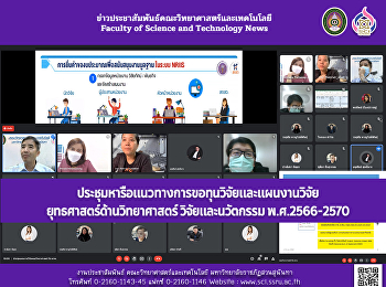 ประชุมหารือแนวทางการขอทุนวิจัยและแผนงานวิจัย
ยุทธศาสตร์ด้านวิทยาศาสตร์
วิจัยและนวัตกรรม พ.ศ.2566-2570