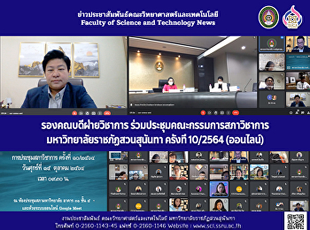 รองคณบดีฝ่ายวิชาการ
ร่วมประชุมคณะกรรมการสภาวิชาการ
มหาวิทยาลัยราชภัฏสวนสุนันทา ครั้งที่
10/2564 (ออนไลน์)