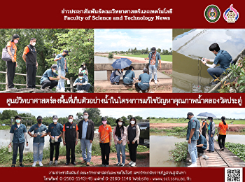 ศูนย์วิทยาศาสตร์ลงพื้นที่เก็บตัวอย่างน้ำในโครงการแก้ไขปัญหาคุณภาพน้ำคลองวัดประดู่