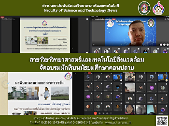 สาขาวิชาวิทยาศาสตร์และเทคโนโลยีสิ่งแวดล้อมจัดอบรมนักเรียนมัธยมศึกษาตอนปลาย