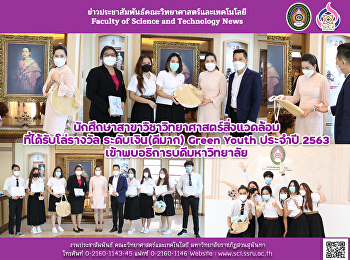 นักศึกษาสาขาวิชาวิทยาศาสตร์สิ่งแวดล้อม
ที่ได้รับโล่รางวัล ระดับเงิน(ดีมาก)
Green Youth ประจำปี 2563
เข้าพบอธิการบดีมหาวิทยาลัย