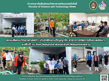 คณบดีคณะวิทยาศาสตร์ฯ นำนักศึกษาปริญญาโท
สาขาการจัดการสิ่งแวดล้อมฯ  ลงพื้นที่ ณ
จังหวัดสมุทรสาครและจังหวัดสมุทรสงคราม