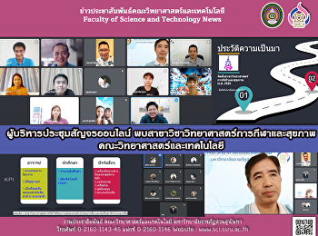 ผู้บริหารประชุมสัญจรออนไลน์
พบสาขาวิชาวิทยาศาสตร์การกีฬา
คณะวิทยาศาสตร์และเทคโนโลยี