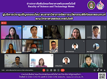 ผู้บริหารประชุมสัญจรออนไลน์
พบสาขาวิชาการจัดการนวัตกรรมดิจิทัลและคอนเทนท์
คณะวิทยาศาสตร์และเทคโนโลยี