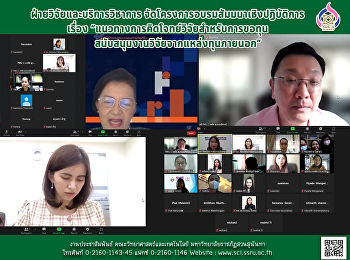 ฝ่ายวิจัยและบริการวิชาการ
จัดโครงการอบรมสัมมนาเชิงปฏิบัติการ
เรื่อง
“แนวทางการคิดโจทย์วิจัยสำหรับการขอทุนสนับสนุนงานวิจัยจากแหล่งทุนภายนอก”