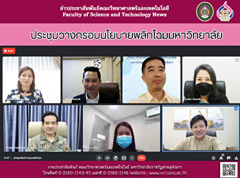 ประชุมวางกรอบนโยบายพลิกโฉมมหาวิทยาลัย