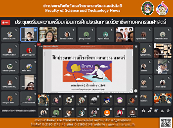 ประชุมเตรียมความพร้อมก่อนการฝึกประสบการณ์วิชาชีพทางคหกรรมศาสตร์