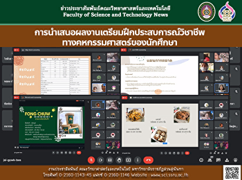 การนำเสนอผลงานเตรียมฝึกประสบการณ์วิชาชีพทางคหกรรมศาสตร์ของนักศึกษา