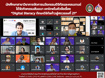 นักศึกษาสาขาวิชาการจัดการนวัตกรรมดิจิทัลและคอนเทนต์
ได้จัดกิจกรรมสัมมนา online
ในหัวข้อเรื่อง “Digital literacy
ทักษะดิจิทัลก้าวสู่ศตวรรษที่ 21”