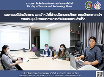 รองคณบดีฝ่ายวิชาการ
และเจ้าหน้าที่ฝ่ายบริการการศึกษา
คณะวิทยาศาสตร์ฯ
ร่วมประชุมชี้แจงแนวทางการดำเนินงานตามตัวชี้วัด