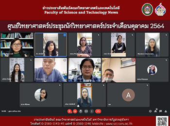 ศูนย์วิทยาศาสตร์ประชุมนักวิทยาศาสตร์ประจำเดือนตุลาคม
2564