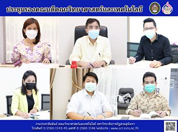 ประชุมรองคณบดีคณะวิทยาศาสตร์และเทคโนโลยี