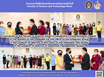 ผู้บริหารคณะวิทยาศาสตร์ฯ
ร่วมมอบกระเช้าแสดงความยินดีแก่ที่ปรึกษาอธิการบดีฝ่ายสำนักงานอธิการบดีรักษาการในตำแหน่งผู้อำนวยการสำนักงานอธิการบดี

และรักษาการในตำแหน่งผู้อำนวยการกองบริหารงานบุคคล