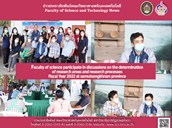 คณะวิทยาศาสตร์ฯ
ร่วมหารือการกำหนดพื้นที่วิจัยและกระบวนการวิจัย
ปีงบประมาณ2565 ณ  จังหวัดสมุทรสงคราม
