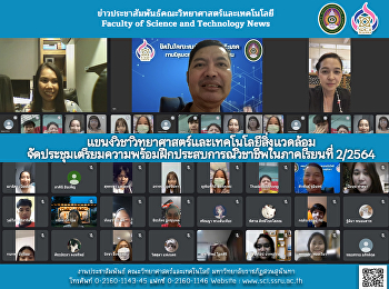 แขนงวิชาวิทยาศาสตร์และเทคโนโลยีสิ่งแวดล้อม
จัดประชุมเตรียมความพร้อม
ฝึกประสบการณ์วิชาชีพในภาคเรียนที่ 2/2564