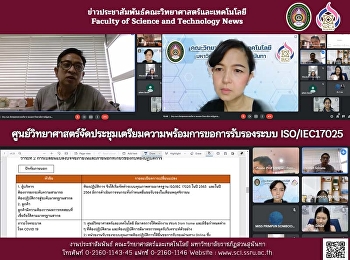 ศูนย์วิทยาศาสตร์จัดประชุมเตรียมความพร้อมการขอการรับรองระบบ
ISO/IEC17025