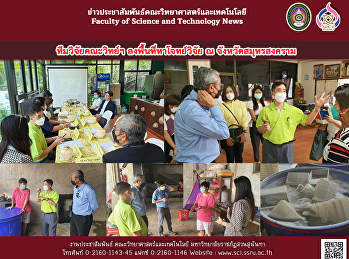 ทีมวิจัยคณะวิทย์ฯ ลงพื้นที่หาโจทย์วิจัย
ณ จังหวัดสมุทรสงคราม