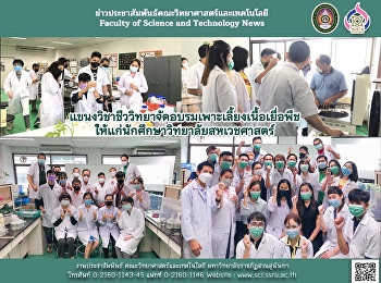 แขนงวิชาชีววิทยาจัดอบรมเพาะเลี้ยงเนื้อเยื่อพืชให้แก่นักศึกษาวิทยาลัยสหเวชศาสตร์