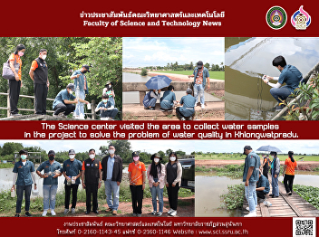 The Science center visited the area to
collect water samples in the project to
solve the problem of water quality in
Khlongwatpradu.
