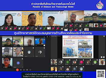 ศูนย์วิทยาศาสตร์จัดอบรมบุคลากรด้านสิ่งแวดล้อมประจำโรงงาน