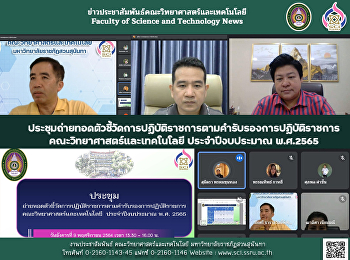 ประชุมถ่ายทอดตัวชี้วัดการปฏิบัติราชการตามคํารับรองการปฏิบัติราชการ
คณะวิทยาศาสตร์และเทคโนโลยี
ประจำปีงบประมาณ พ.ศ.2565
