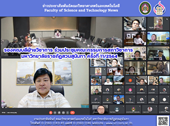 รองคณบดีฝ่ายวิชาการ
ร่วมประชุมคณะกรรมการสภาวิชาการ
มหาวิทยาลัยราชภัฏสวนสุนันทา ครั้งที่
11/2564