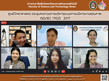 ศูนย์วิทยาศาสตร์
ประชุมทบทวนการบริหารระบบการบริหารงานคุณภาพ
ISO/IEC 17025 : 2017