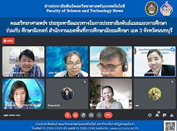 คณะวิทยาศาสตร์ฯ
ประชุมหารือแนวทางในการประชาสัมพันธ์แนะแนวการศึกษา
ร่วมกับ ศึกษานิเทศก์
สำนักงานเขตพื้นที่การศึกษามัธยมศึกษา เขต
3 จังหวัดนนทบุรี