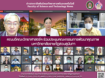 คณบดีคณะวิทยาศาสตร์ฯ
ร่วมประชุมคณะกรรมการพัฒนาคุณภาพ
มหาวิทยาลัยราชภัฏสวนสุนันทา