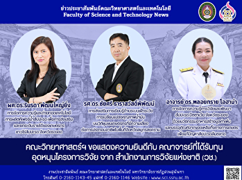 คณะวิทยาศาสตร์ฯ ขอแสดงความยินดีกับ
คณาจารย์ที่ได้รับทุนอุดหนุนโครงการวิจัย
จาก สำนักงานการวิจัยแห่งชาติ (วช.)