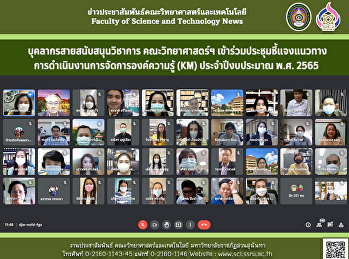บุคลากรสายสนับสนุนวิชาการ
คณะวิทยาศาสตร์ฯ
เข้าร่วมประชุมชี้แจงแนวทางการดำเนินงานการจัดการองค์ความรู้
(KM) ประจำปีงบประมาณ พ.ศ. 2565