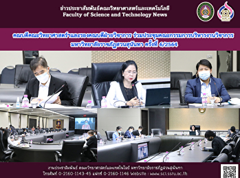 คณบดีคณะวิทยาศาสตร์ฯและรองคณบดีฝ่ายวิชาการ
ร่วมประชุมคณะกรรมการบริหารงานวิชาการ
มหาวิทยาลัยราชภัฏสวนสุนันทา ครั้งที่
6/2564