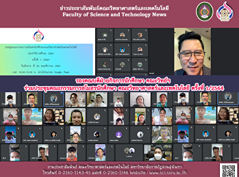 รองคณบดีฝ่ายกิจการนักศึกษา คณะวิทย์ฯ
ร่วมประชุมคณะกรรมการสโมสรนักศึกษา
คณะวิทยาศาสตร์และเทคโนโลยี ครั้งที่
1/2564