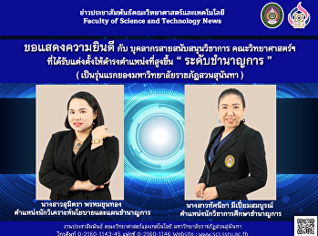 ขอแสดงความยินดี กับ
บุคคลากรสายสนับสนุนวิชาการ
คณะวิทยาศาสตร์ฯ ที่ได้รับการ
ที่ได้รับแต่งตั้ง
ให้ดำรงตำแหน่งที่สูงขึ้น “ ระดับชำนาญการ
”