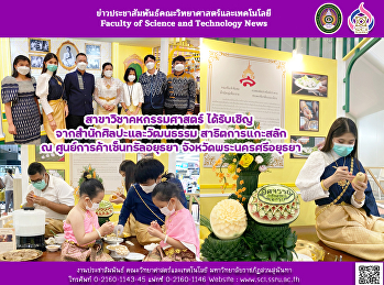 สาขาวิชาคหกรรมศาสตร์ ได้รับเชิญ
จากสำนักศิลปะและวัฒนธรรม สาธิตการแกะสลัก
ณ ศูนย์การค้าเซ็นทรัลอยุธยา
จังหวัดพระนครศรีอยุธยา