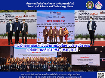 คณะวิทยาศาสตร์ฯ
เป็นเจ้าภาพร่วมในงานประชุมวิชาการ
ระดับนานาชาติ ICAPMA-JMAG 2021