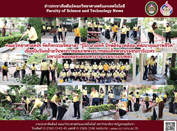 คณะวิทยาศาสตร์ฯ จัดกิจกรรมจิตอาสา
“รู้รัก สามัคคี รักษ์สิ่งแวดล้อม
พัฒนาคุณภาพชีวิต”เนื่องในวันคล้ายวันพระราชสมภพพระบาทสมเด็จพระบรมชนกาธิเบศร
มหาภูมิพลอดุลยเดชมหาราช บรมนารถบพิตร