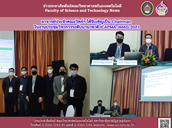 อาจารย์ประจำคณะวิทย์ฯ ได้รับเชิญเป็น
Chairman
ในงานประชุมวิชาการระดับนานาชาติ
ICAPMA-JMAG 2021