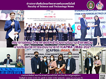 คณาจารย์คณะวิทยาศาสตร์ฯเข้าร่วมงานในนามเจ้าภาพร่วม
งานประชุมวิชาการระดับนานาชาติ
ICAPMA-JMAG 2021
