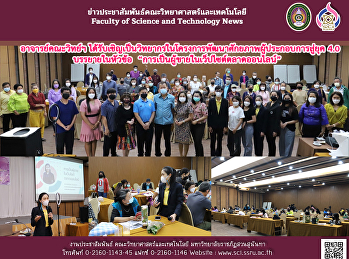 อาจารย์คณะวิทย์ฯ
ได้รับเชิญเป็นวิทยากรในโครงการพัฒนาศักยภาพผู้ประกอบการสู่ยุค
4.0 บรรยายในหัวข้อ
“การเป็นผู้ขายในเว็บไซต์ตลาดออนไลน์”