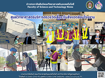 ศูนย์วิทยาศาสตร์บริการตรวจวัดเชื้อราในสิ่งแวดล้อมโรงงาน