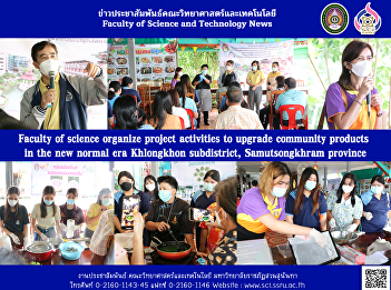 Faculty of science organize project
activities to upgrade community products
in the new normal era Khlongkhon
subdistrict, Samutsongkhram province