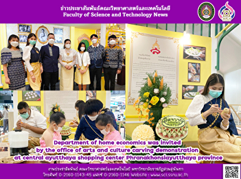 Department of home economics was invited
by the office of arts and culture
carving demonstration at central
ayutthaya shopping center
Phranakhonsiayutthaya province