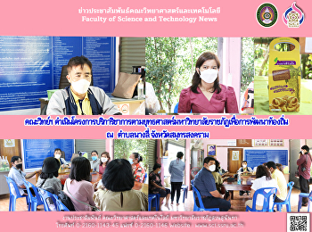 คณะวิทย์ฯ
ดำเนินโครงการบริการวิชาการตามยุทธศาสตร์มหาวิทยาลัยราชภัฏเพื่อการพัฒนาท้องถิ่น
ณ ตำบลบางนางลี่ จังหวัดสมุทรสงคราม