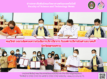 คณะวิทย์ฯ
ลงนามข้อตกลงความร่วมมือการบริการวิชาการ
กับองค์การบริหารส่วนตำบลบางคนที
จังหวัดสมุทรสงคราม