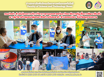 คณะวิทย์ฯ
ดำเนินโครงการบริการวิชาการตามยุทธศาสตร์มหาวิทยาลัยราชภัฏเพื่อการพัฒนาท้องถิ่น
 ณ
กลุ่มวิสาหกิจชุมชนกลุ่มคนอาชีพทำกะปิเคยตาดำ
ตำบลคลองโคน จังหวัดสมุทรสงคราม