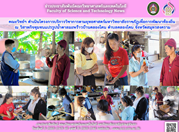 คณะวิทย์ฯ
ดำเนินโครงการบริการวิชาการตามยุทธศาสตร์มหาวิทยาลัยราชภัฏเพื่อการพัฒนาท้องถิ่น
 ณ
วิสาหกิจชุมชนแปรรูปน้ำตาลมะพร้าวบ้านคลองโคน
ตำบลคลองโคน จังหวัดสมุทรสงคราม