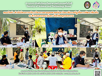 คณะวิทย์ฯ
ดำเนินโครงการบริการวิชาการตามยุทธศาสตร์มหาวิทยาลัยราชภัฏเพื่อการพัฒนาท้องถิ่น
ณ ตำบลแพรกหนามแดง จังหวัดสมุทรสงคราม